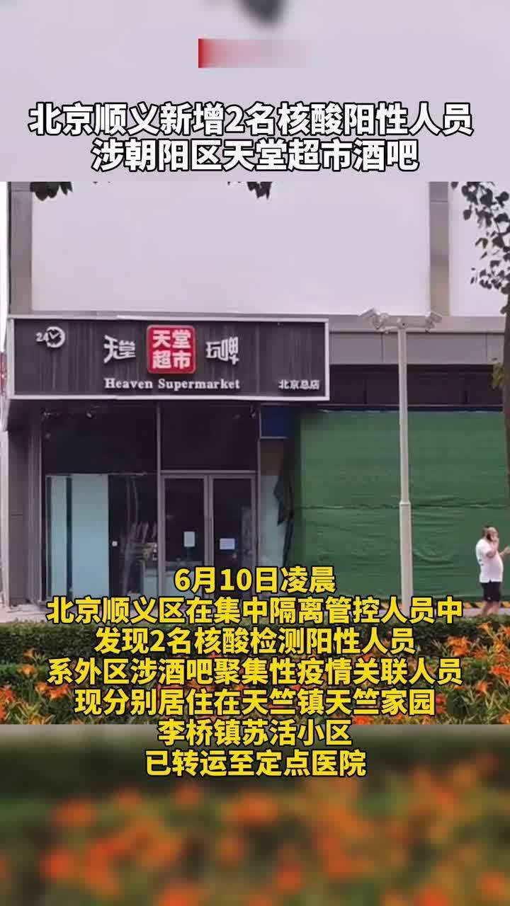 #北京顺义新增2名核酸阳性人员涉朝阳区天堂超市酒吧