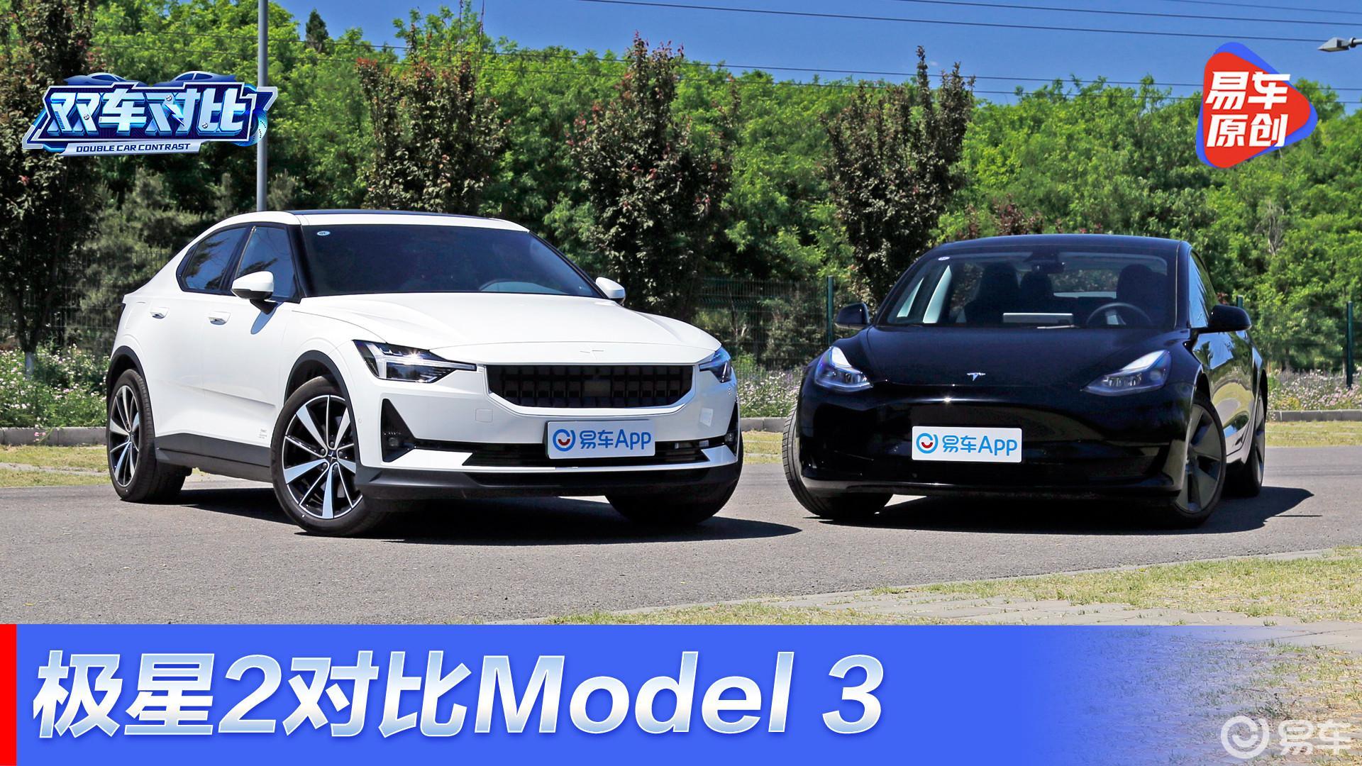 极星2对比特斯拉Model 3 谁的续航更真实？