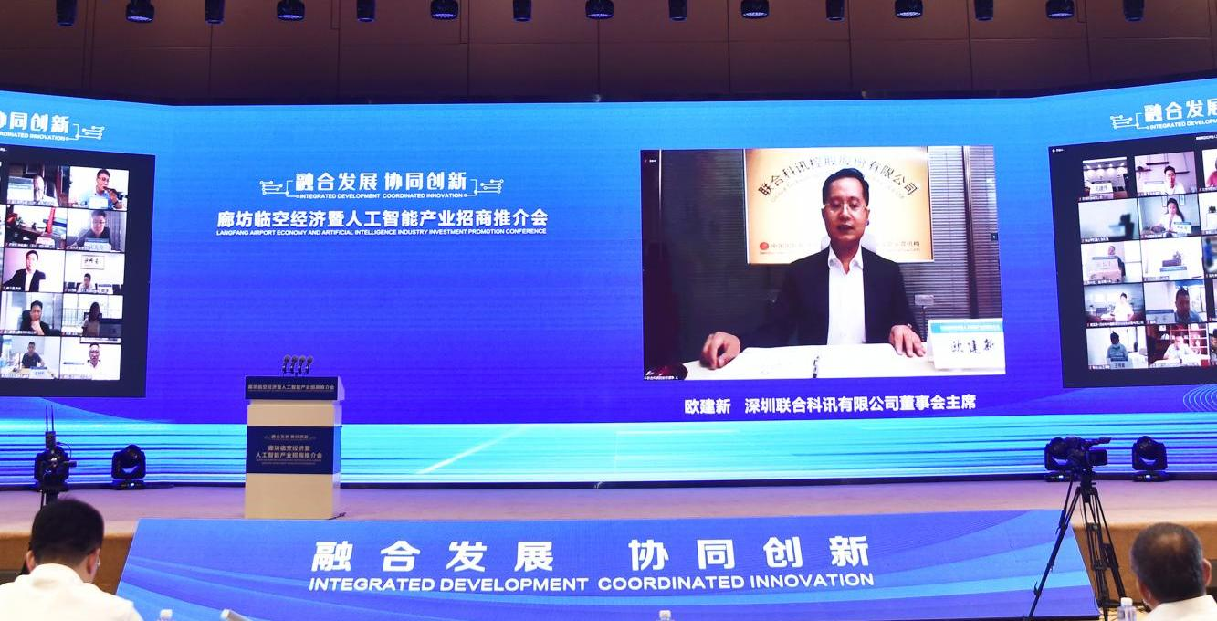 以“云上洽谈”赋能数字经济·廊坊市临空经济暨人工智能产业招商推介会成功举办