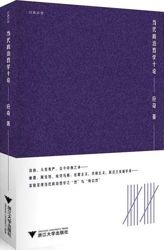 《当代政治哲学十论》作者：应奇 版本：浙江大学出版社 2022年4月