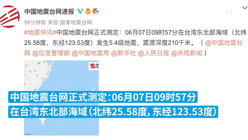 臺灣東北部海域發生5.4級地震