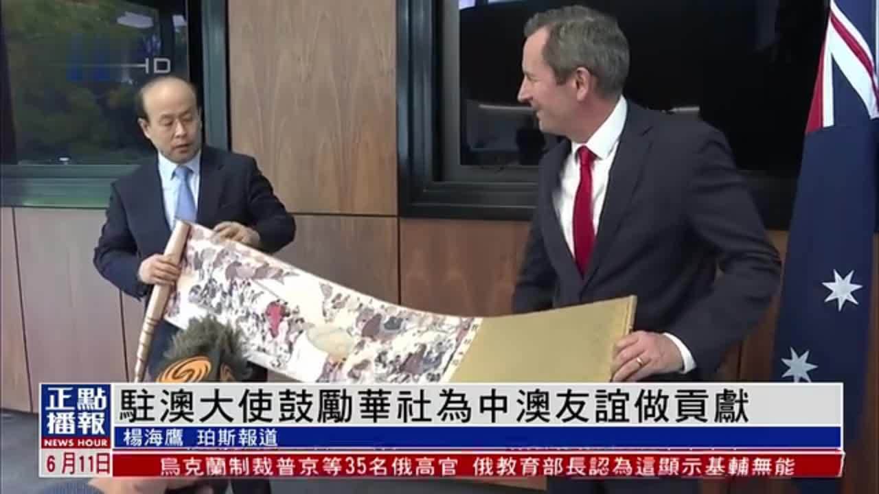 驻澳大利亚大使鼓励华社为中澳友谊做贡献_凤凰网视频_凤凰网