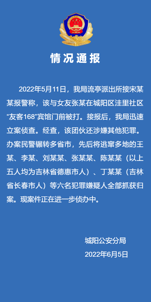 青岛警方：情侣宾馆门前被打 6名嫌犯均已归案