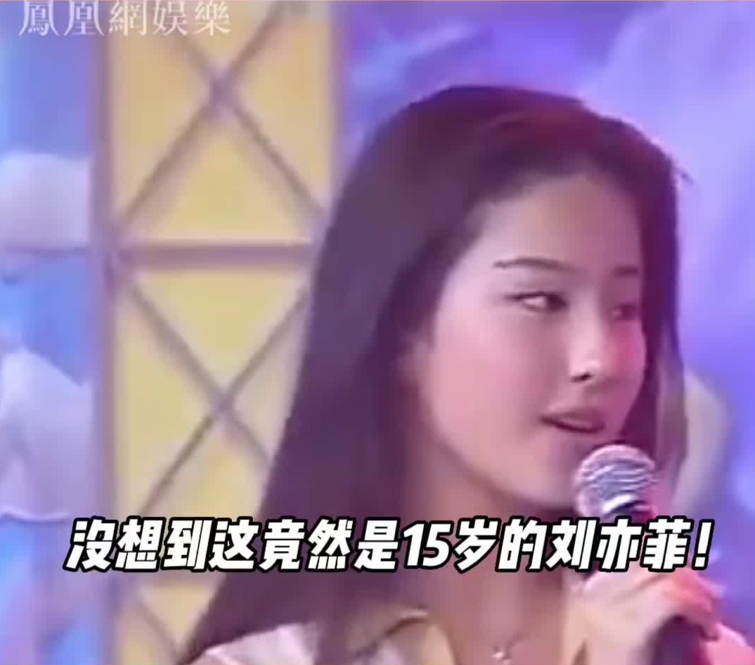 15岁刘亦菲与刘涛同台 落落大方引众人赞叹