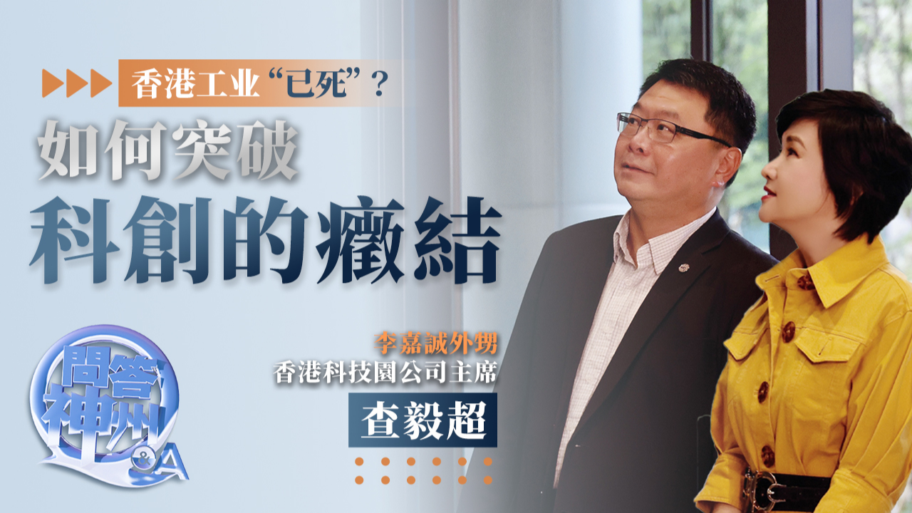 专访香港科技园公司主席查毅超