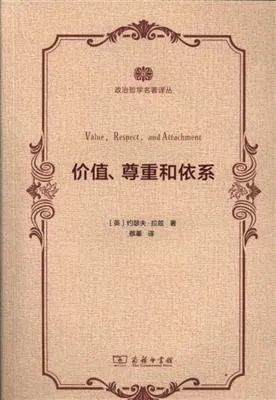 《价值、尊重和依系》作者：（美）约瑟夫&middot;拉兹 译者：蔡蓁 版本：商务印书馆 2016年10月