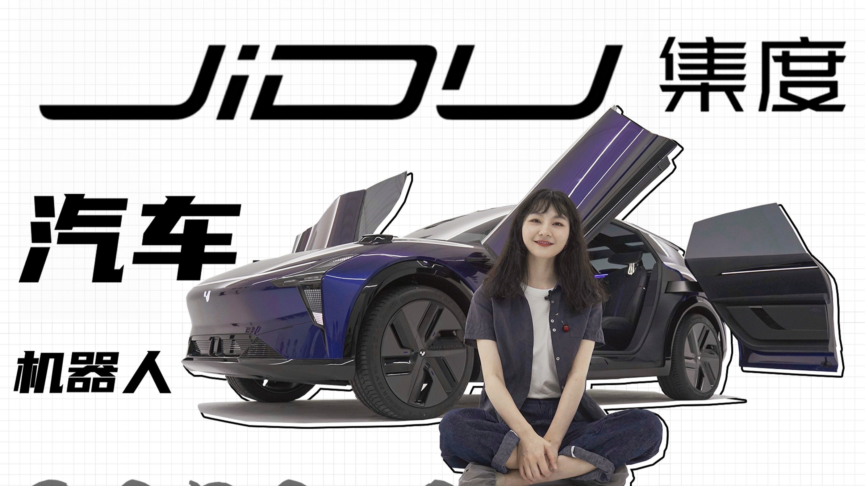 U型方向盘，蝴蝶+马车门+飞船座椅，集度ROBO-01|E起向前