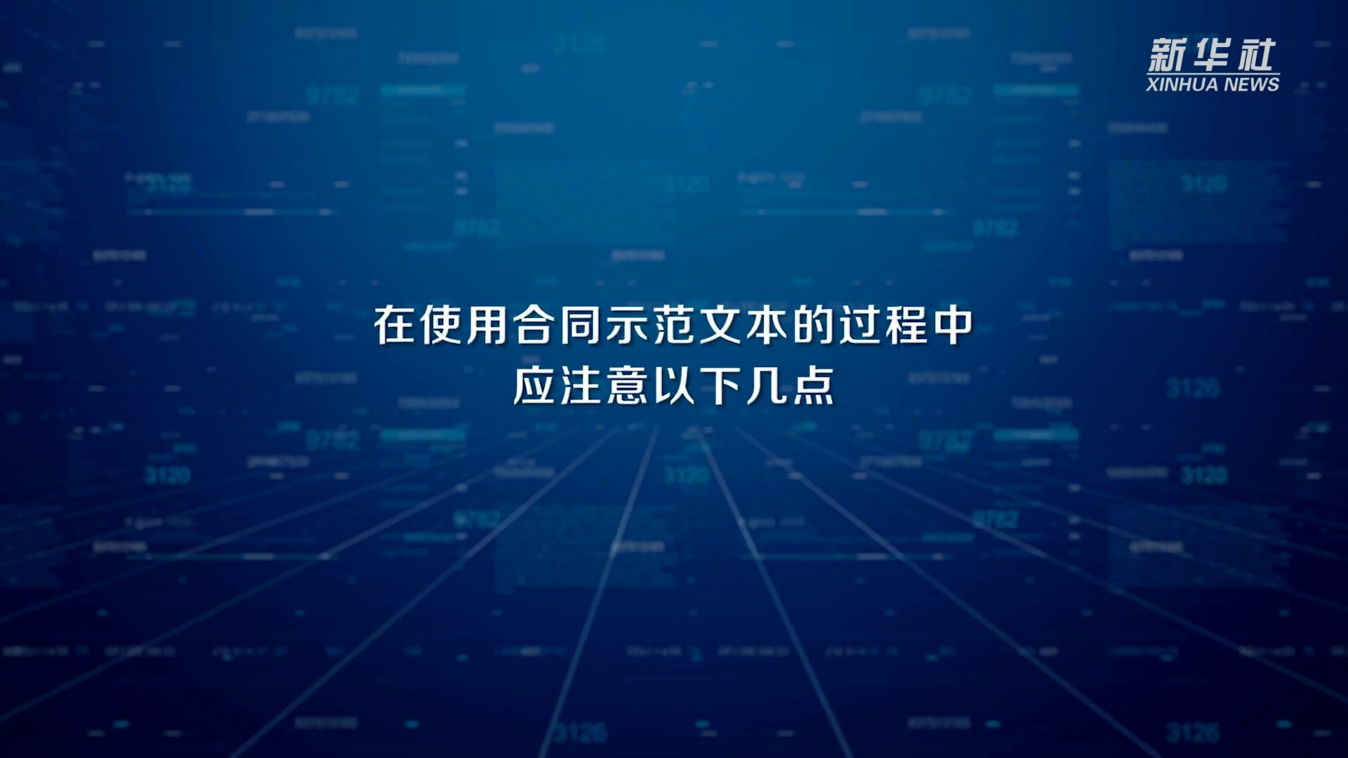 全国合同示范文本库上线
