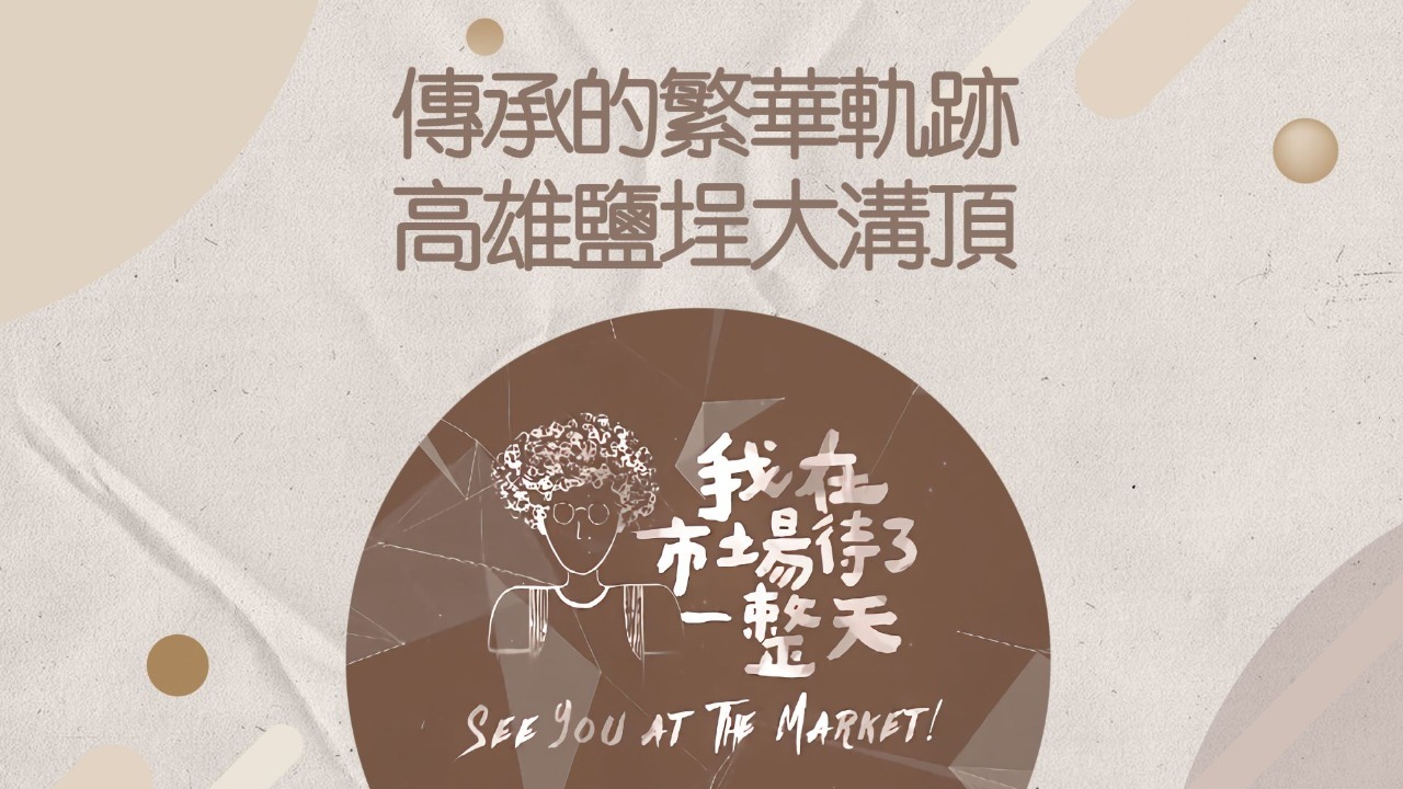 传承的繁华轨迹·高雄盐埕大沟顶