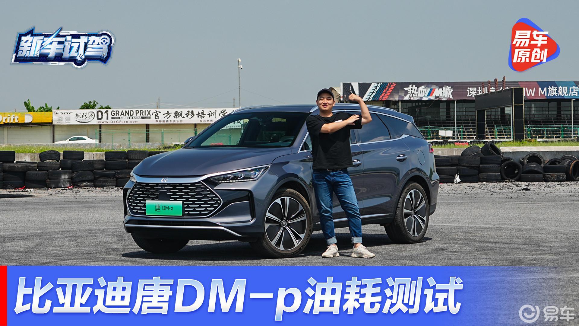 亏电状态仅6.3L/100km 比亚迪唐DM-p油耗实测