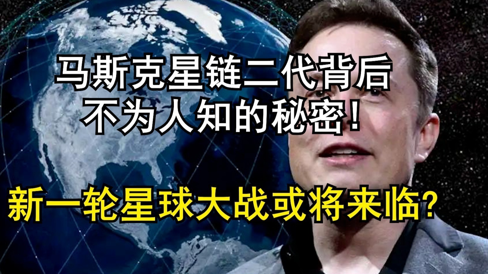 马斯克星链二代背后不为人知的秘密，新一轮星球大战或将来临？