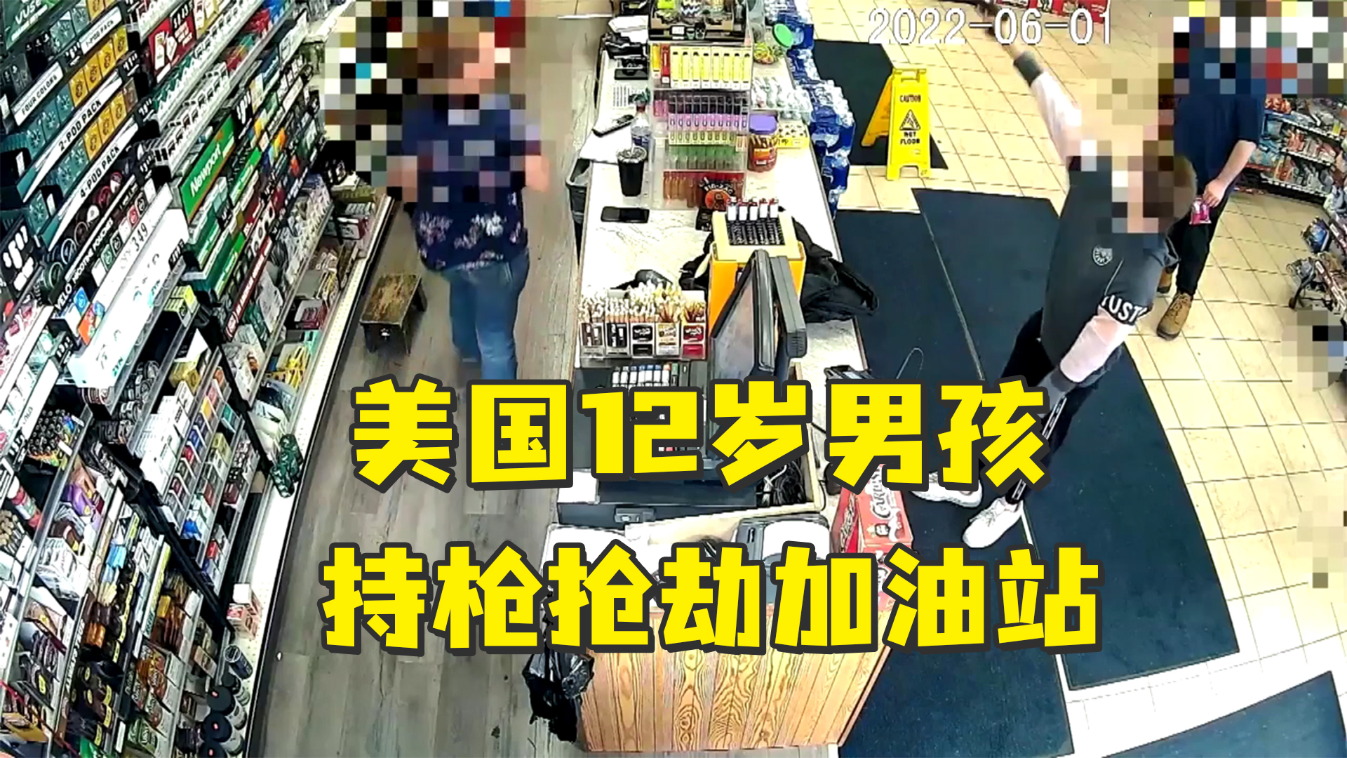 美国12岁男孩持枪抢劫加油站直接鸣枪威胁店员