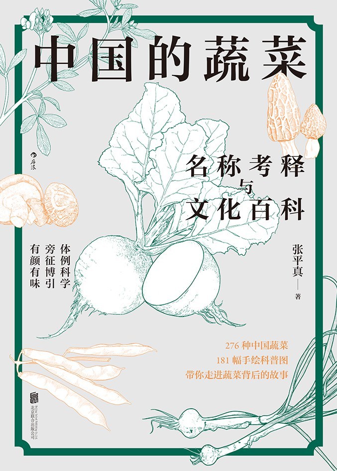 张平真 著，《中国的蔬菜》，后浪｜北京联合出版公司，2022年4月