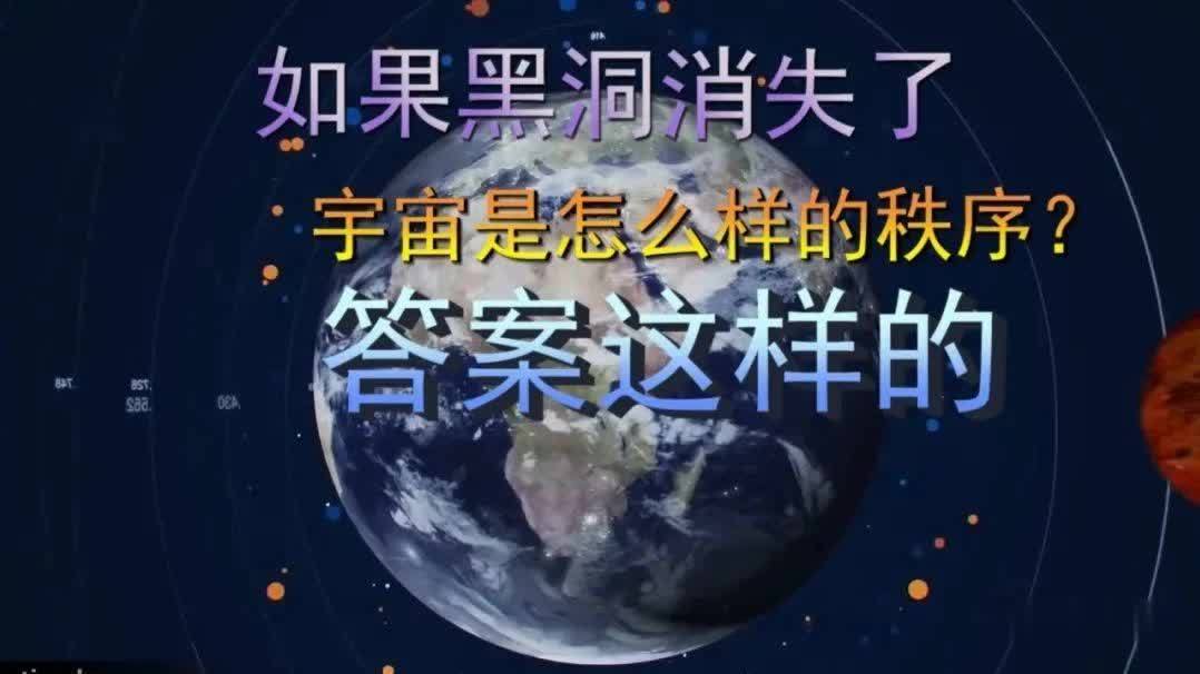 脑洞！如果黑洞消失了，宇宙的秩序会怎样？