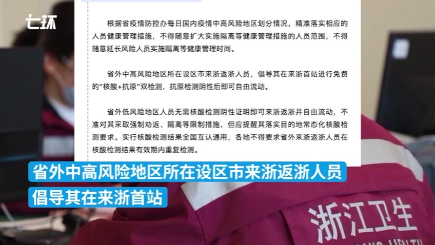 浙江发布最新疫情管控措施，上海来浙仍需执行“7+7”隔离_凤凰网视频_凤凰网