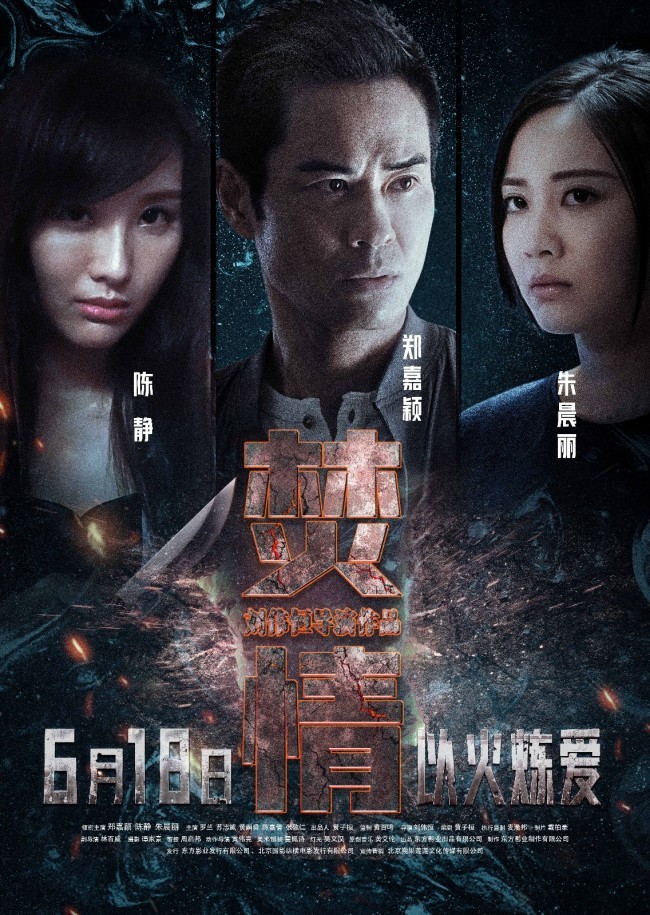 悬疑爱情电影《焚情》定档618 郑嘉颖陈静朱晨丽以火炼爱