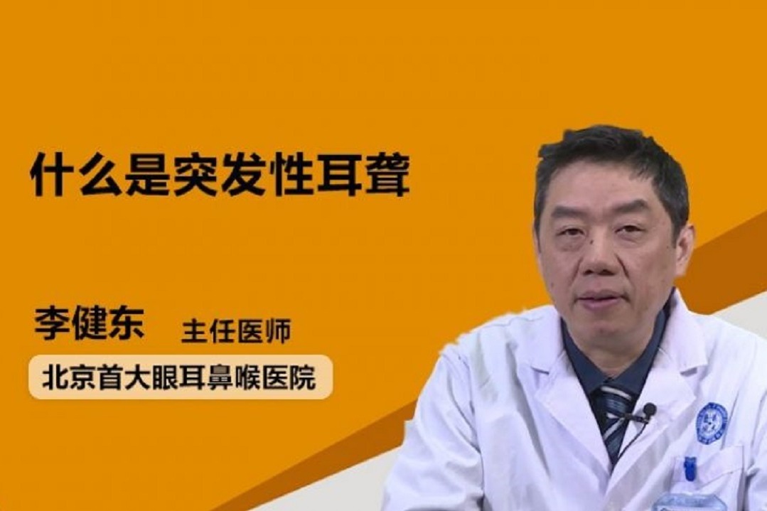 什么是突发性耳聋？