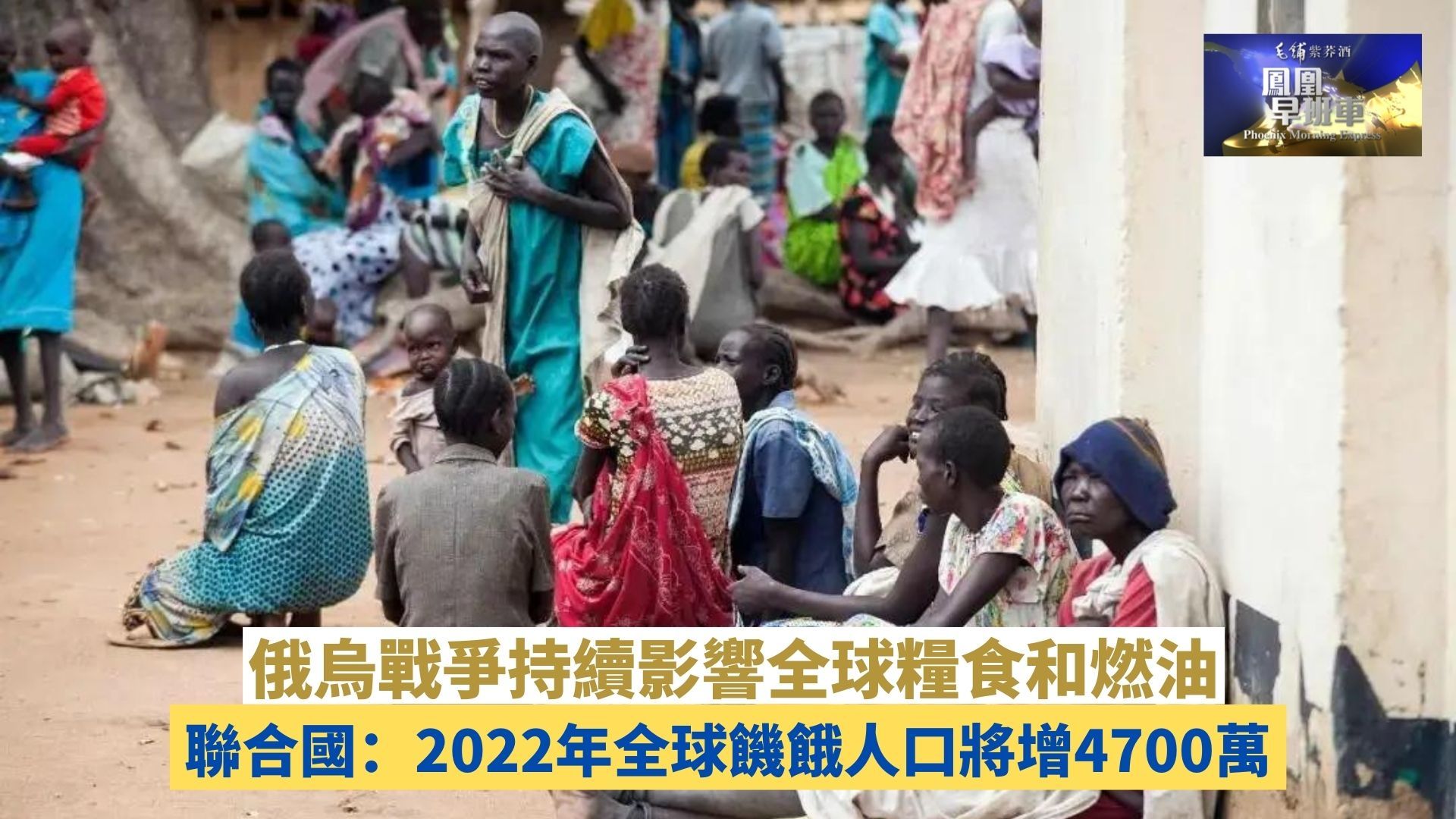 联合国：2022年全球饥饿人口将增4700万