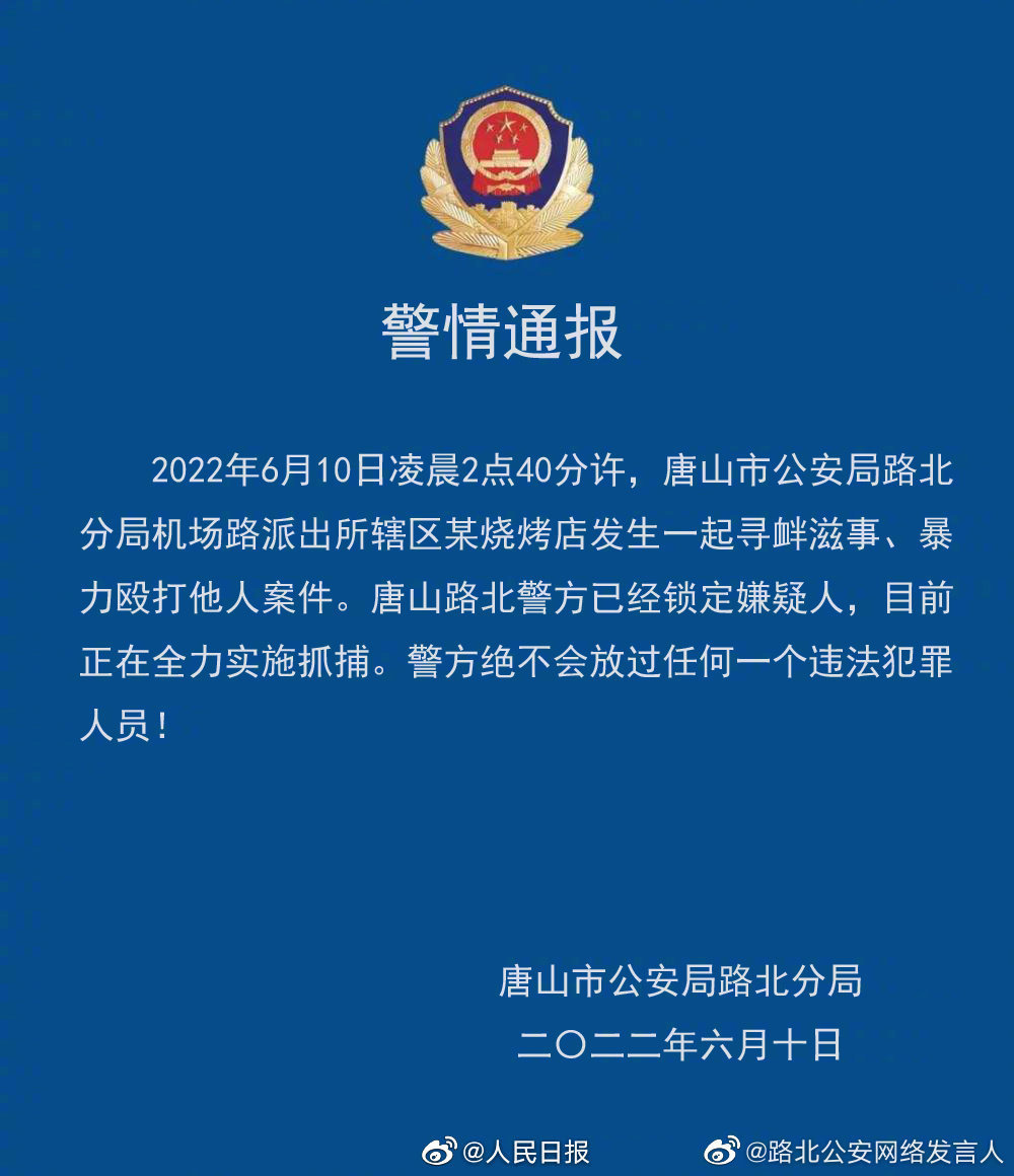 唐山多名男子当众殴打女子 人民日报：令人震惊！