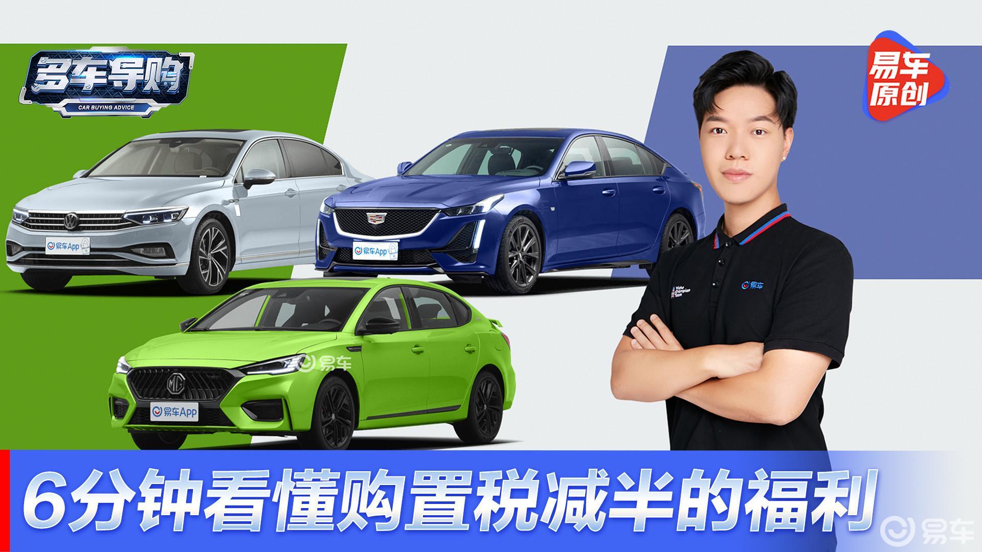 6分钟看懂购置税减半福利！叠加上海政策 是时候上车了