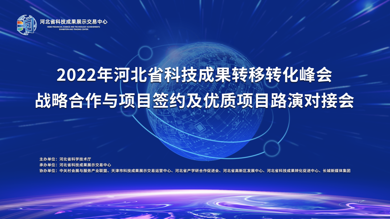 2022年河北省科技成果转移转化峰会  战略合作与项目签约及优质项目路演对接会成功举办