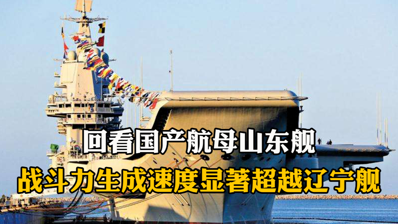 回看國產航母山東艦戰鬥力生成速度顯著超越遼寧艦