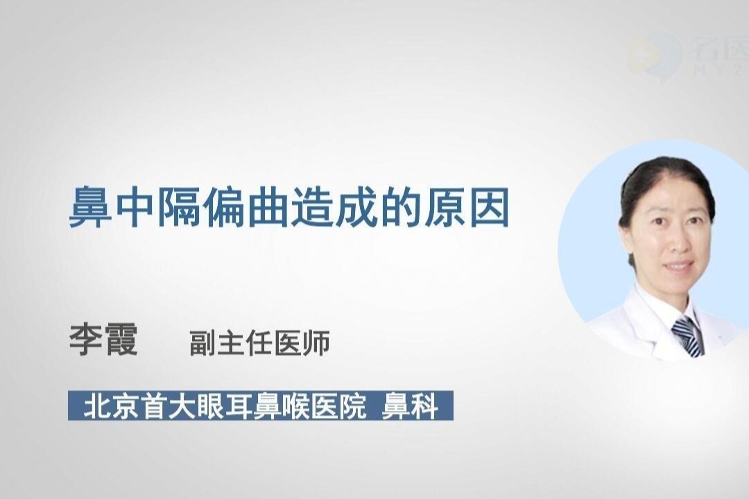 鼻中隔偏曲造成的原因终于被找到了,医生为你详细讲解_凤凰网视频_凤凰网