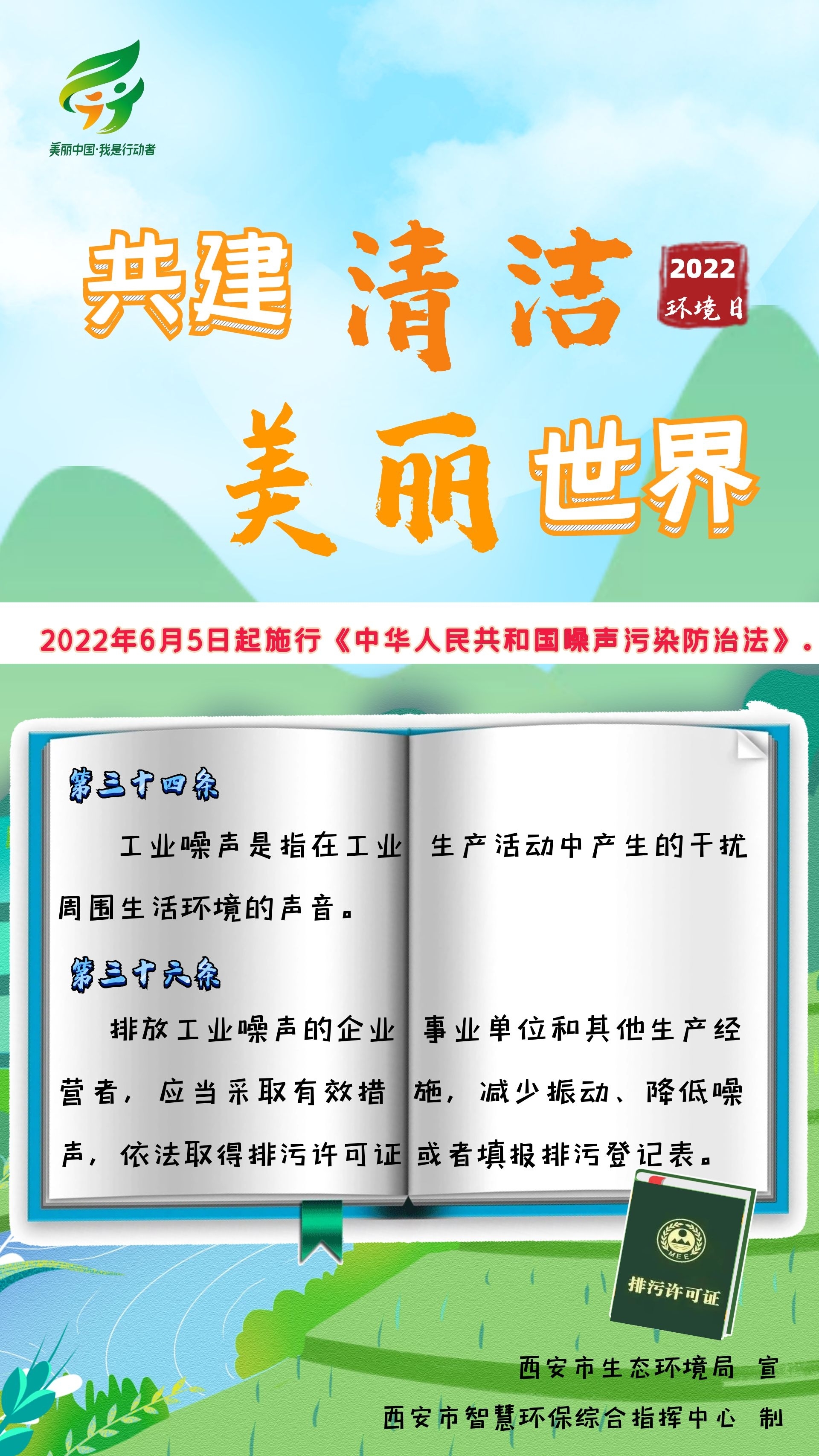 一組海報帶你瞭解中華人民共和國噪聲汙染防治法