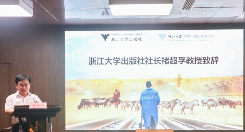 配图:浙江大学出版社社长褚超孚教授致辞