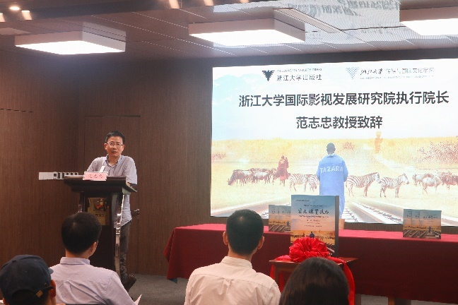 浙江大学国际影视发展研究院范志忠执行院长致辞