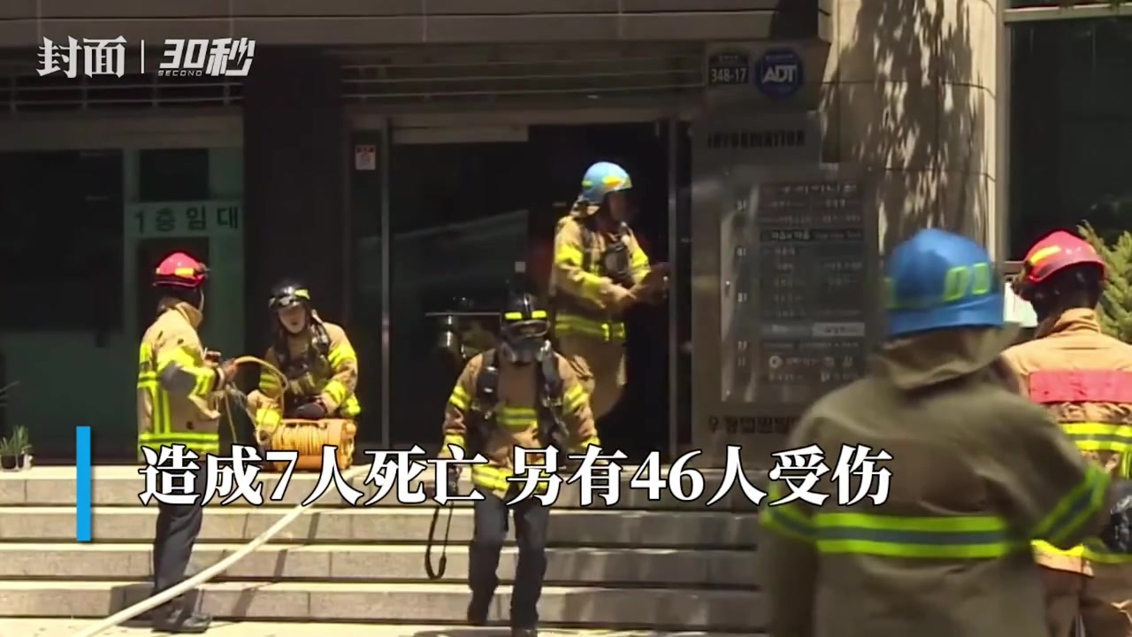 30秒 ｜韩国大邱市一写字楼失火 至少7人遇难_凤凰网视频_凤凰网
