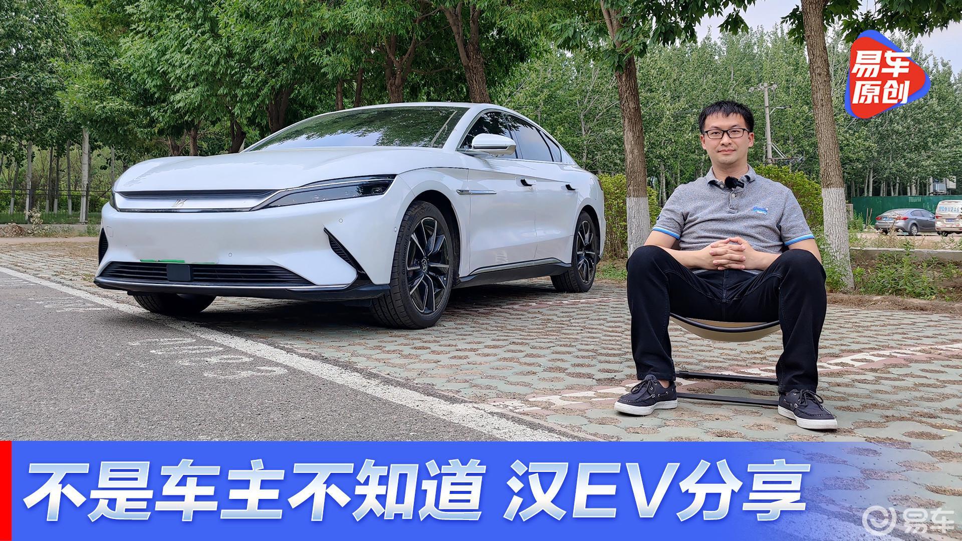 不是车主不知道 谈自己这台比亚迪汉EV