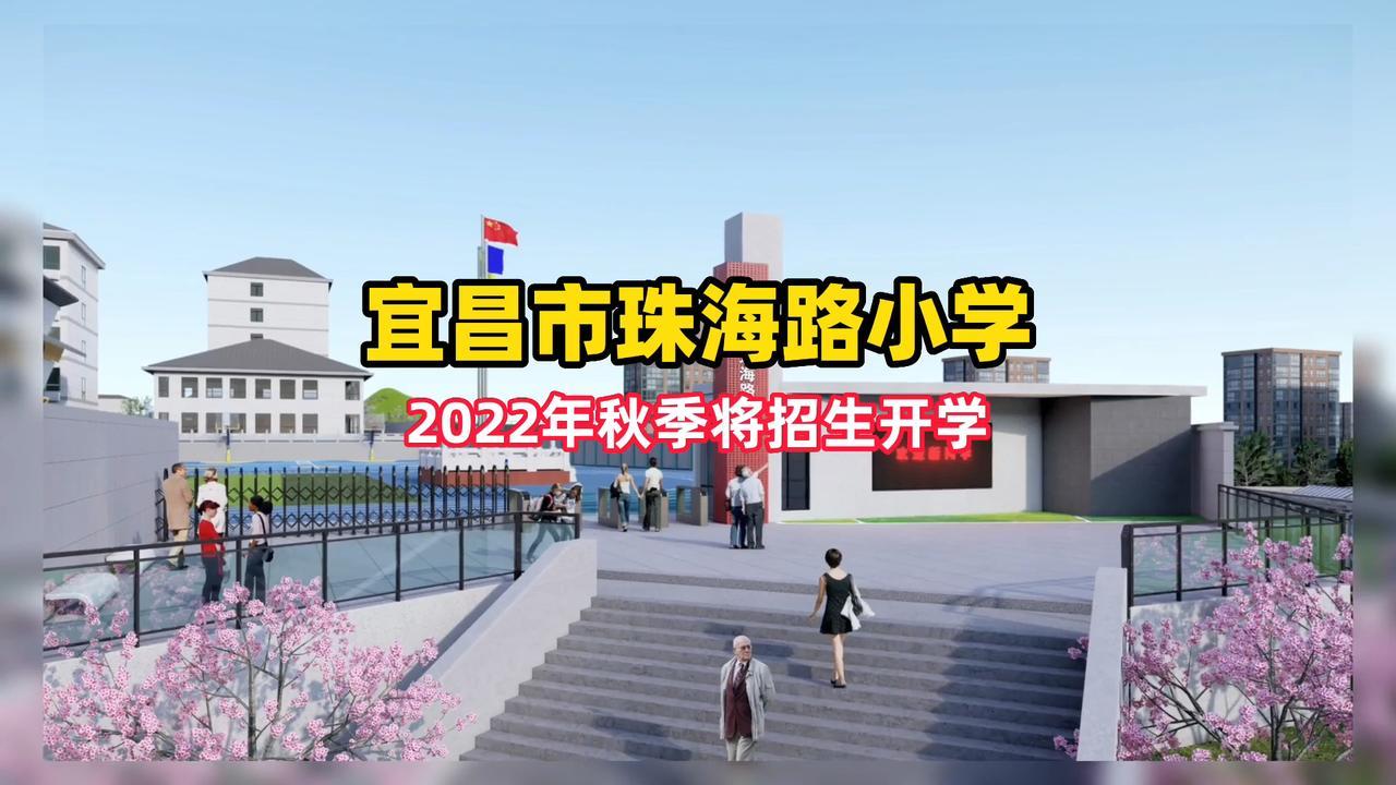 宜昌市珠海路小学将于2022年秋季招生开学