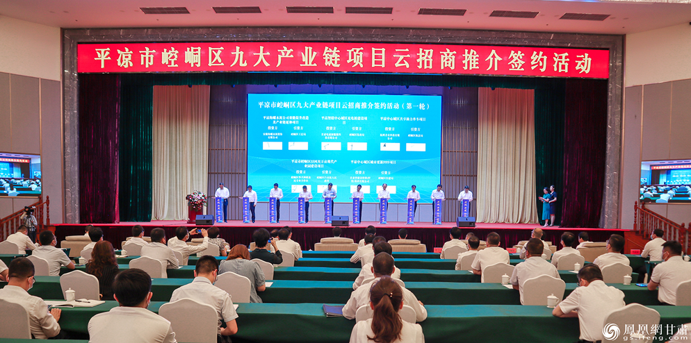 平凉市崆峒区九大产业链项目云招商推介签约活动举行 平凉市崆峒区委宣传部供图
