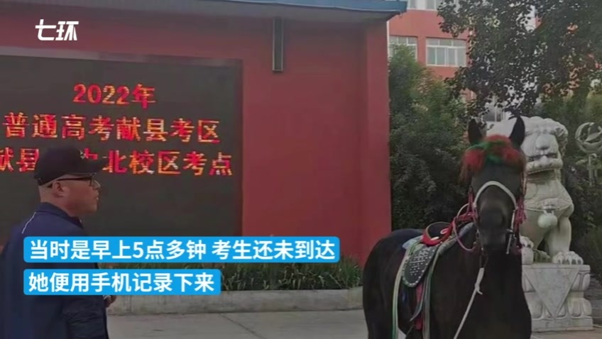 河北献县一家长将马骑到高考考场外，祝愿考生“马到功成”