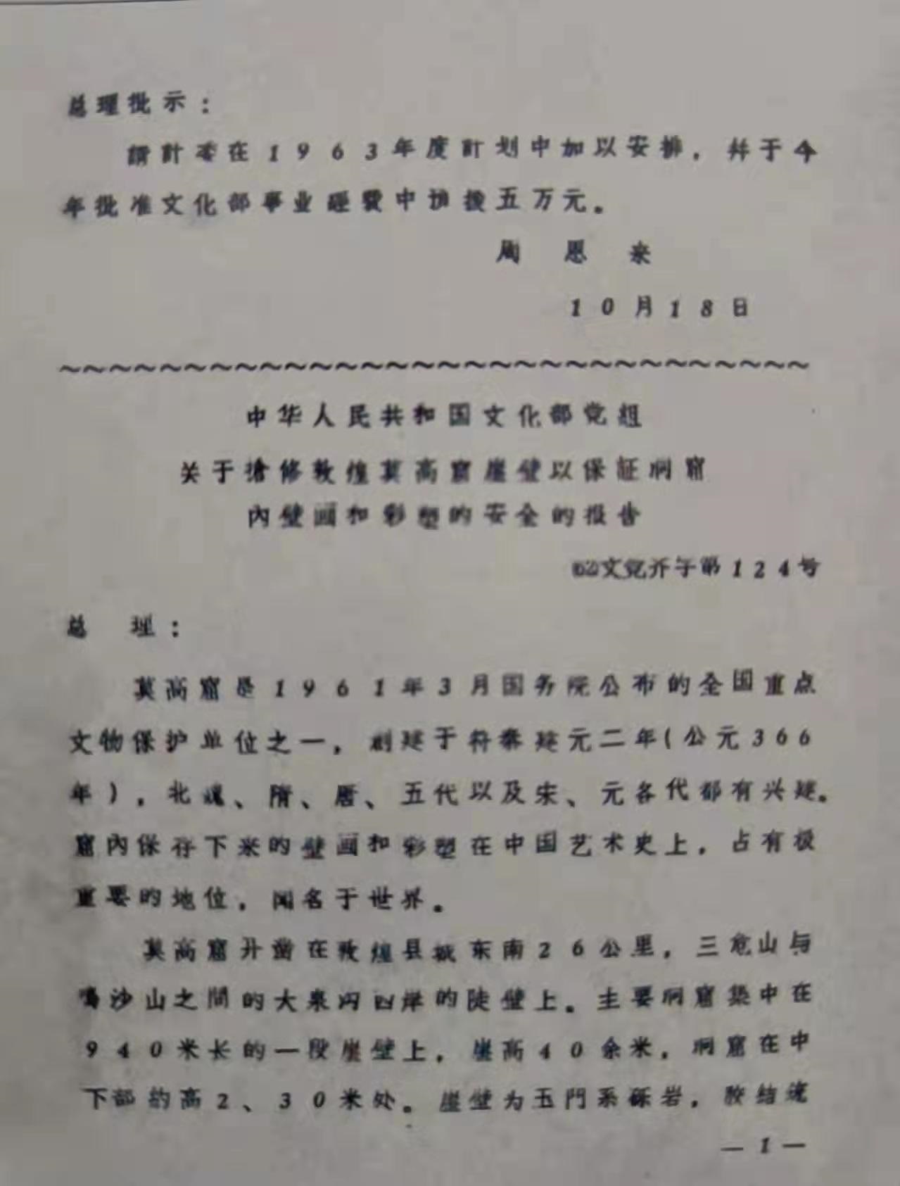 周恩来总理关于莫高窟保护维修工程的批示((14067728)-20220610214951.jpg