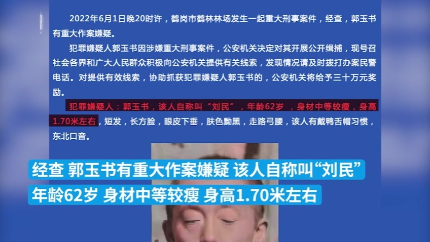 悬赏升至30万，黑龙江鹤岗警方通缉一重大刑事案件嫌疑人