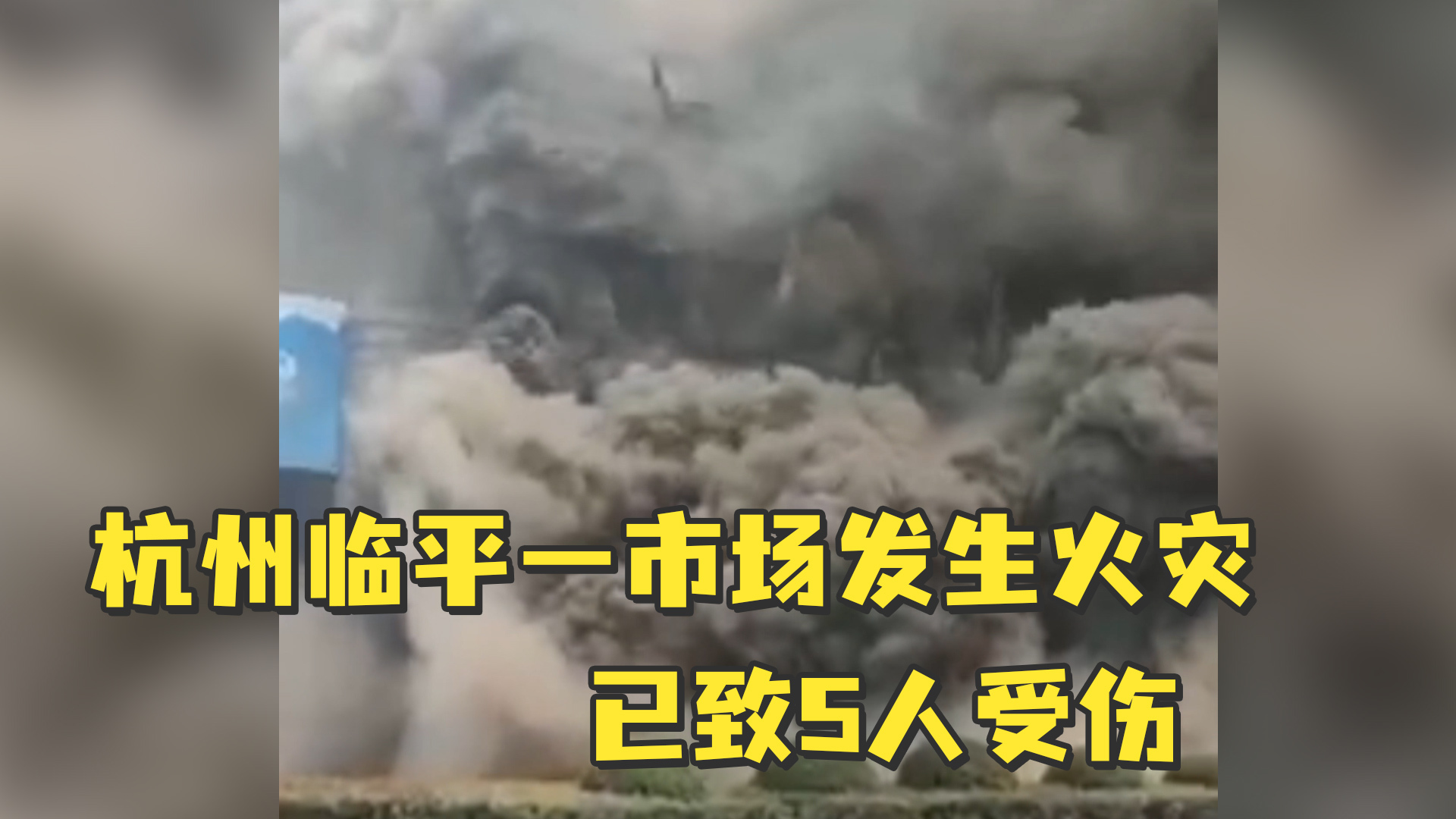 又是电动车火灾！北京一居民楼深夜大火致一死一伤 - 海报新闻