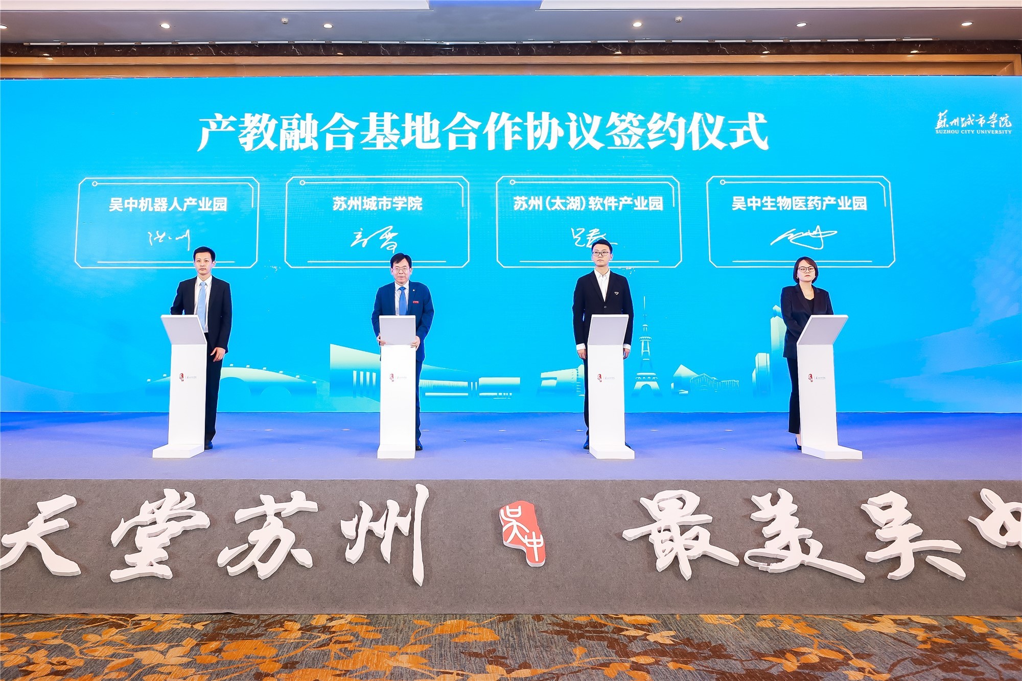 苏州市吴中区“牵手”苏州城市学院，共建产学研合作新模式