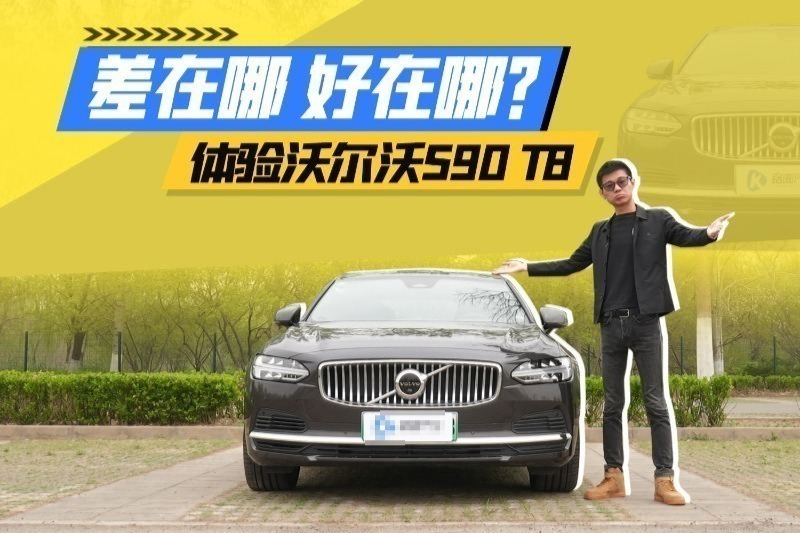 假豪华还是真性情 沃尔沃S90 T8为何销量不好