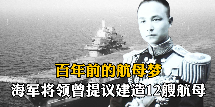 百年前的航母梦！海军将领陈绍宽曾提议建造12艘航母