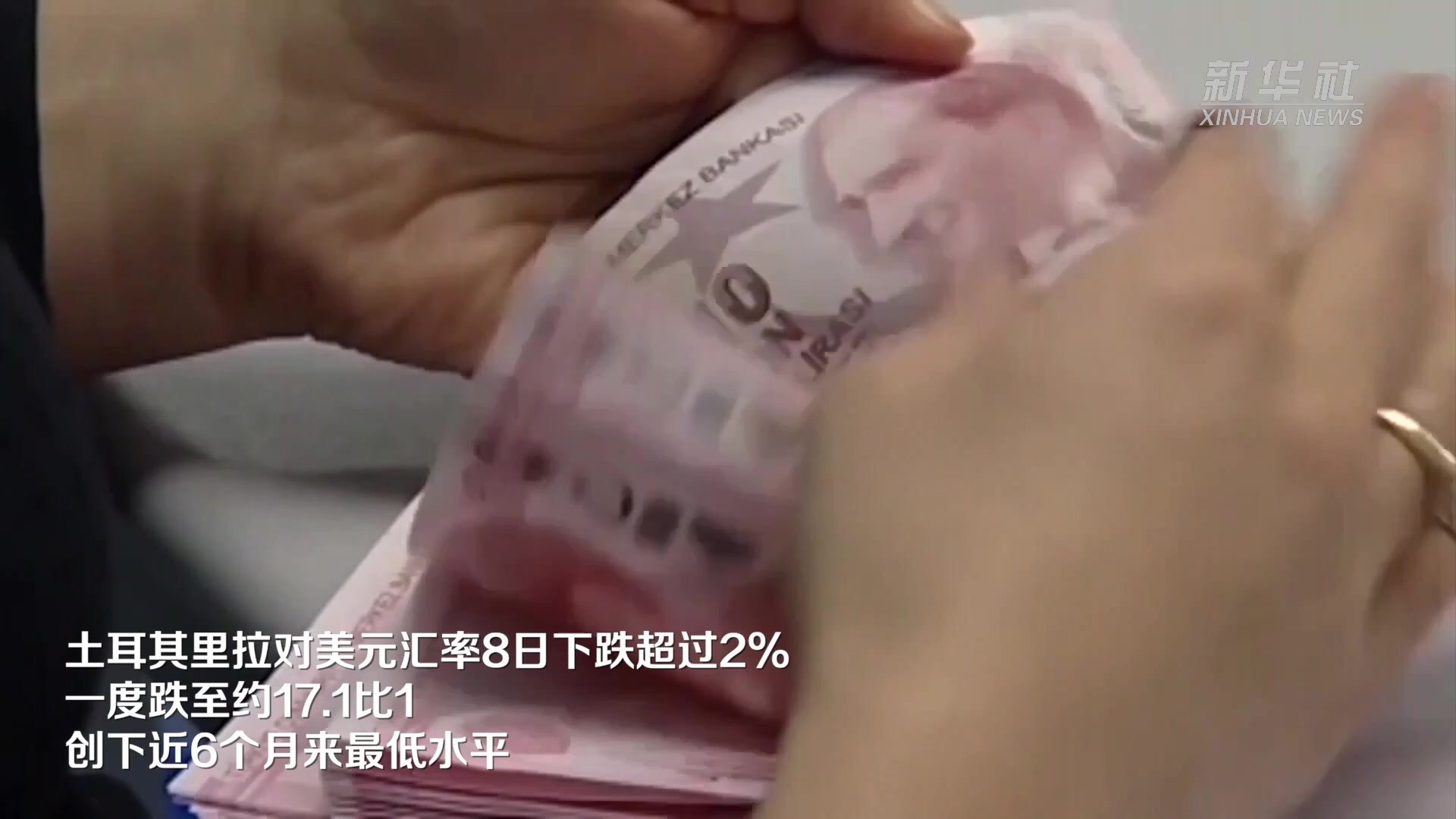 土耳其里拉对美元汇率创近6个月新低