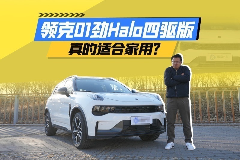 配置高动力猛！领克01劲Halo四驱版真适合家用？