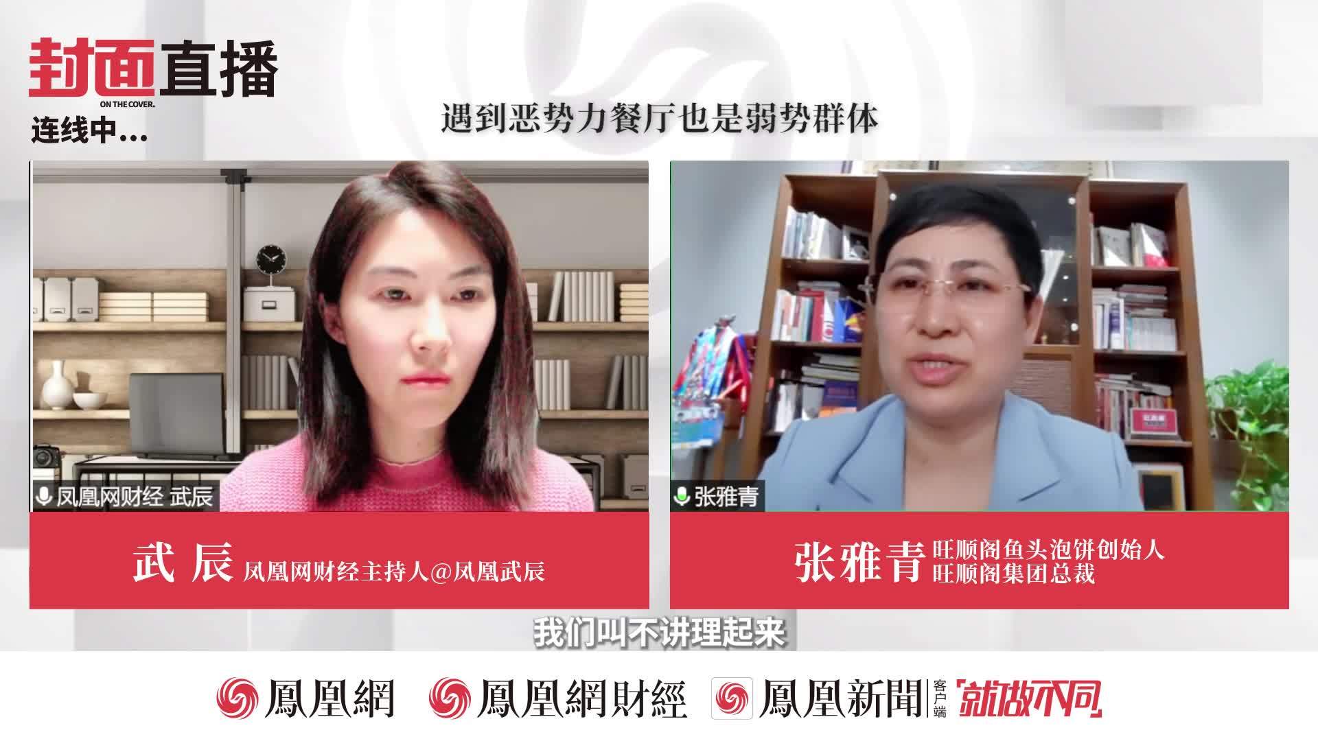 旺顺阁老板张雅青:遇到恶势力餐厅也是弱势群体