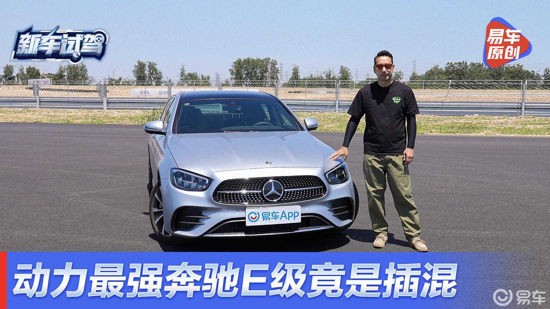 E 350 e L销量比宝马5系插混卖的还好 动力最强奔驰E级竟是插混