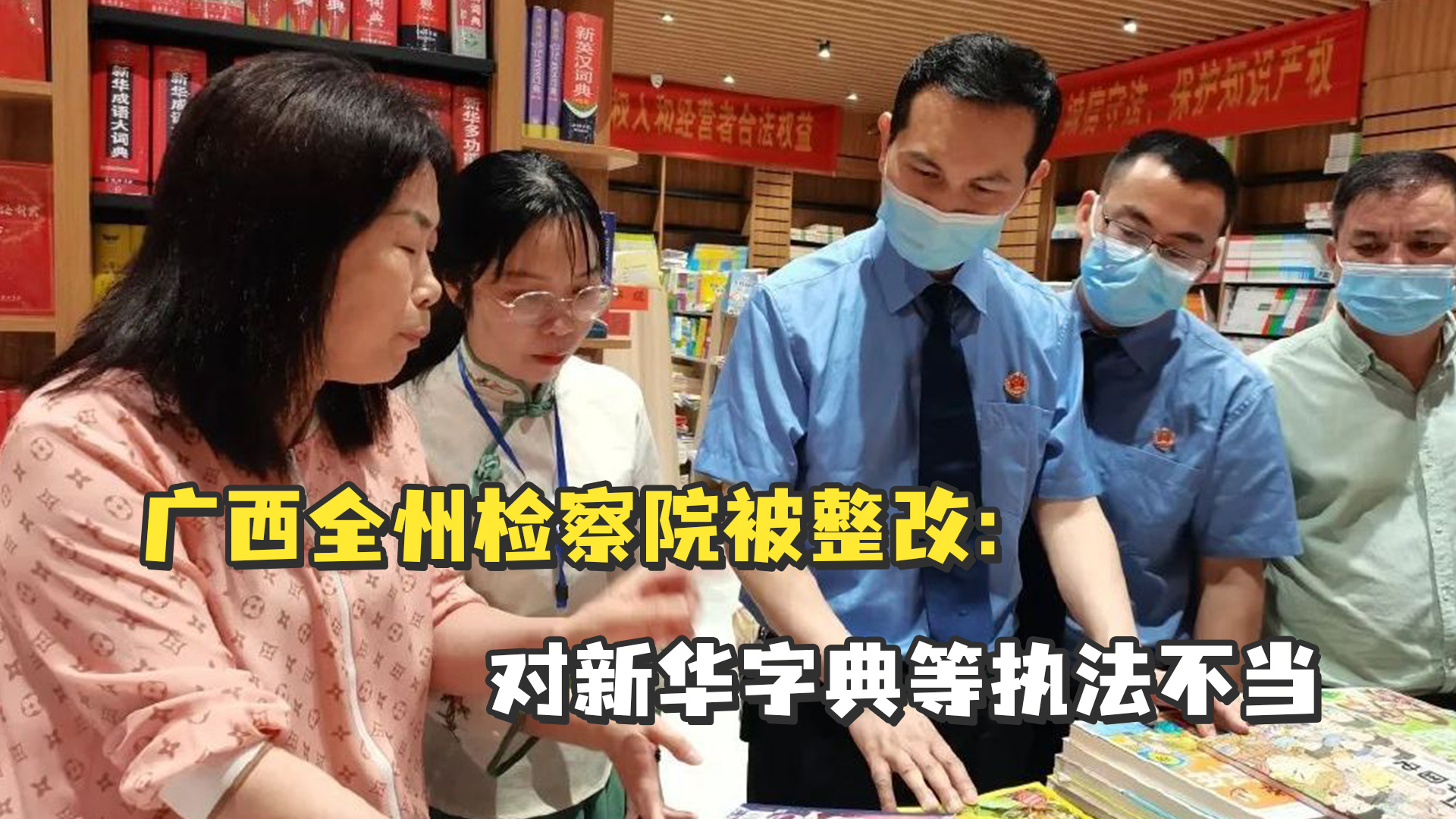 广西全州检察院被整改：对新华字典等执法不当