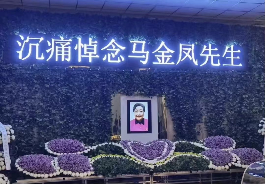 豫剧大师马金凤追悼会举行 六小龄童等人送挽联悼念