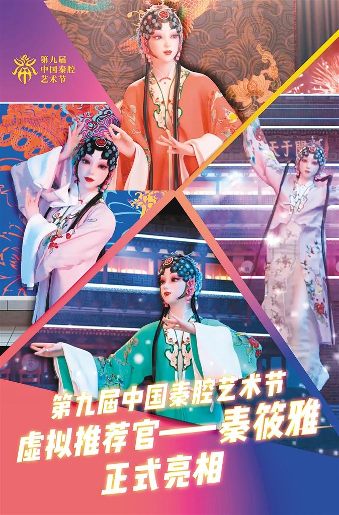 第九届中国秦腔艺术节虚拟推荐官正式亮相