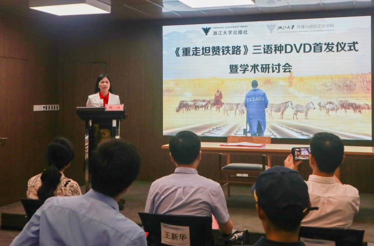 浙江文化艺术发展基金项目《重走坦赞铁路》中英斯三语种DVD首发仪式暨学术研讨会