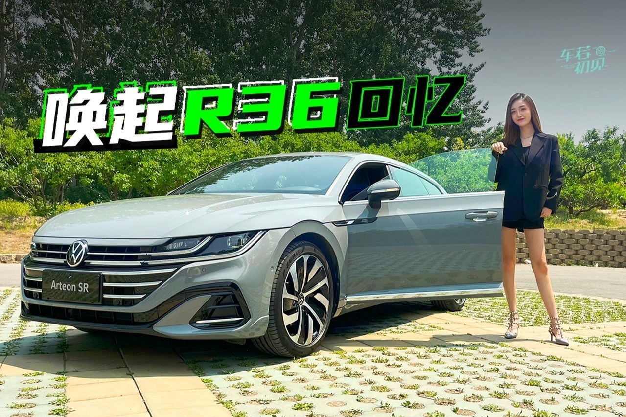 车若初见：原汁原味才是美 静静试驾大众 Arteon SR